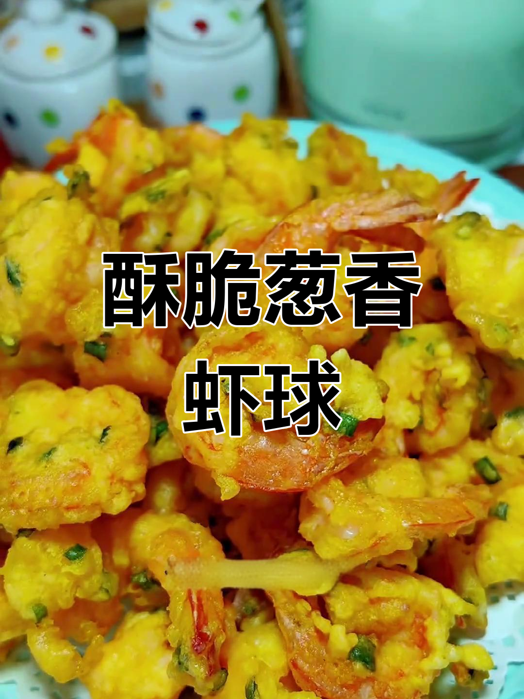香脆葱香虾球,孩子最爱的美味