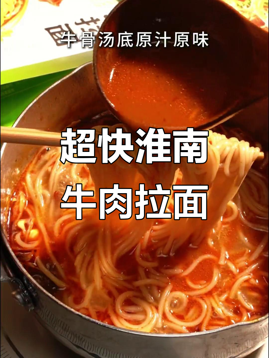 淮南牛肉汤拉面,十分钟搞定地道美味