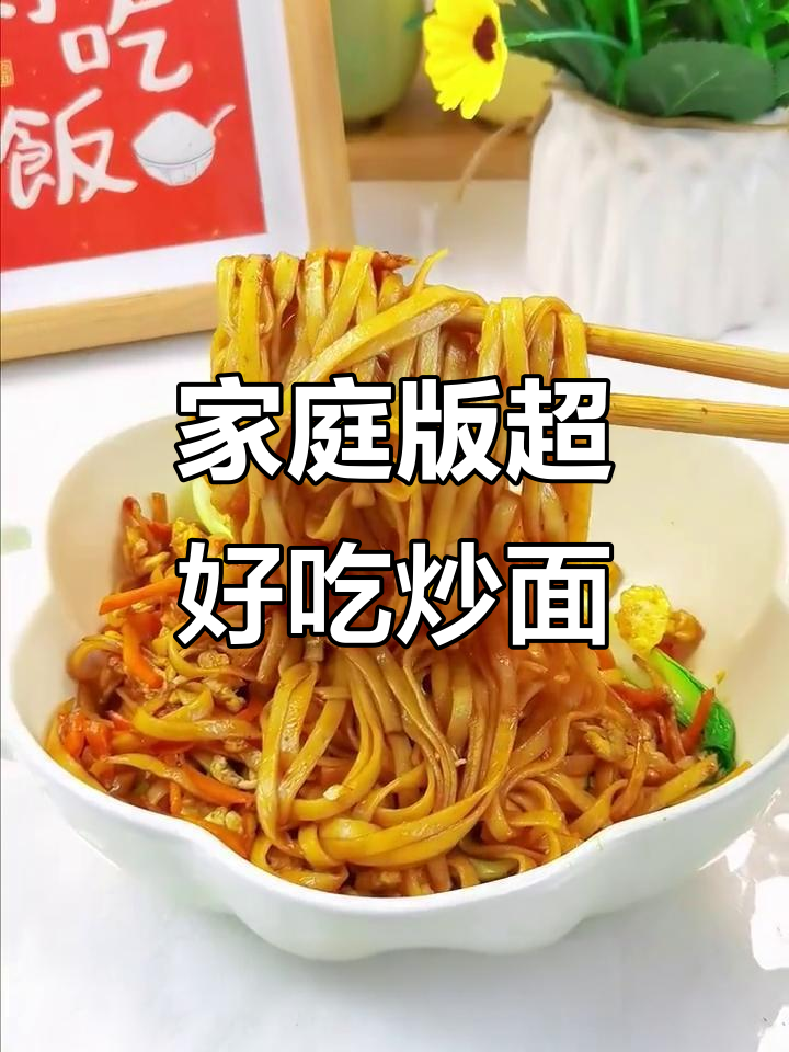 家常炒面这样做，比外面还好吃！简单又美味
