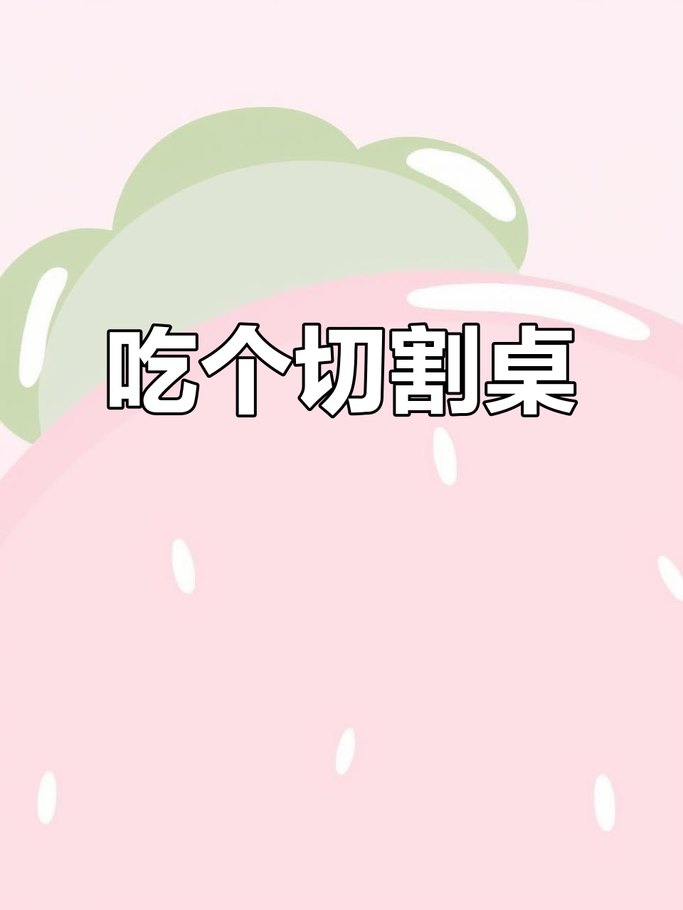 河蚌肉大餐,吃完这顿就等着手机办出来!