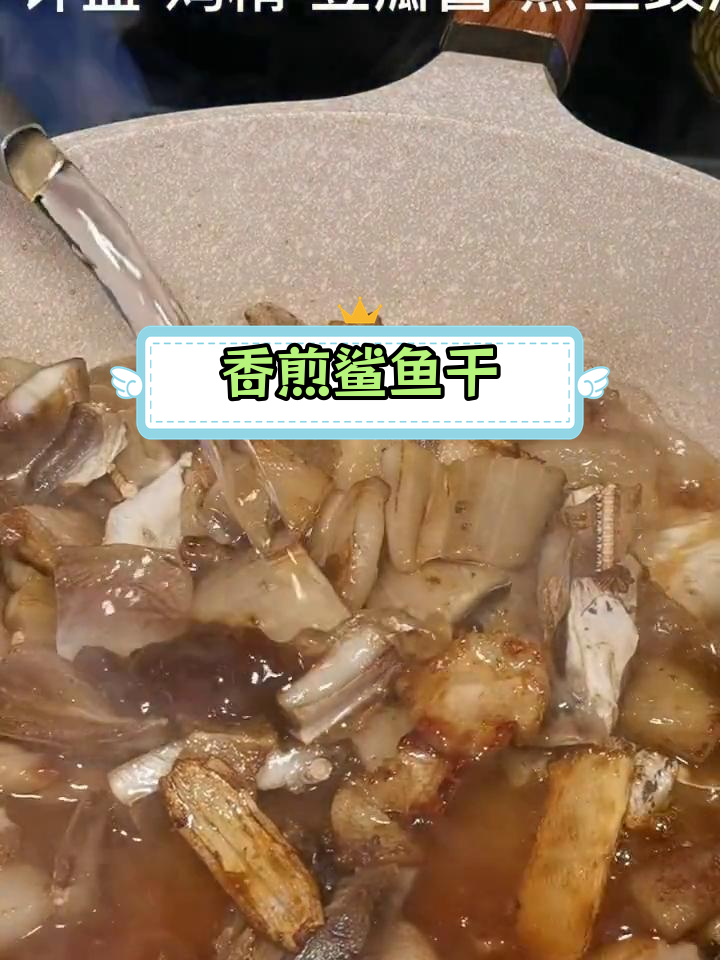 简单美味鲨鱼干做法
