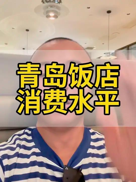 青岛口味好三十年老鲁菜馆子的消费水平 这是一家非常代表青岛当地鲁菜以及胶东菜的特色三十年饭
