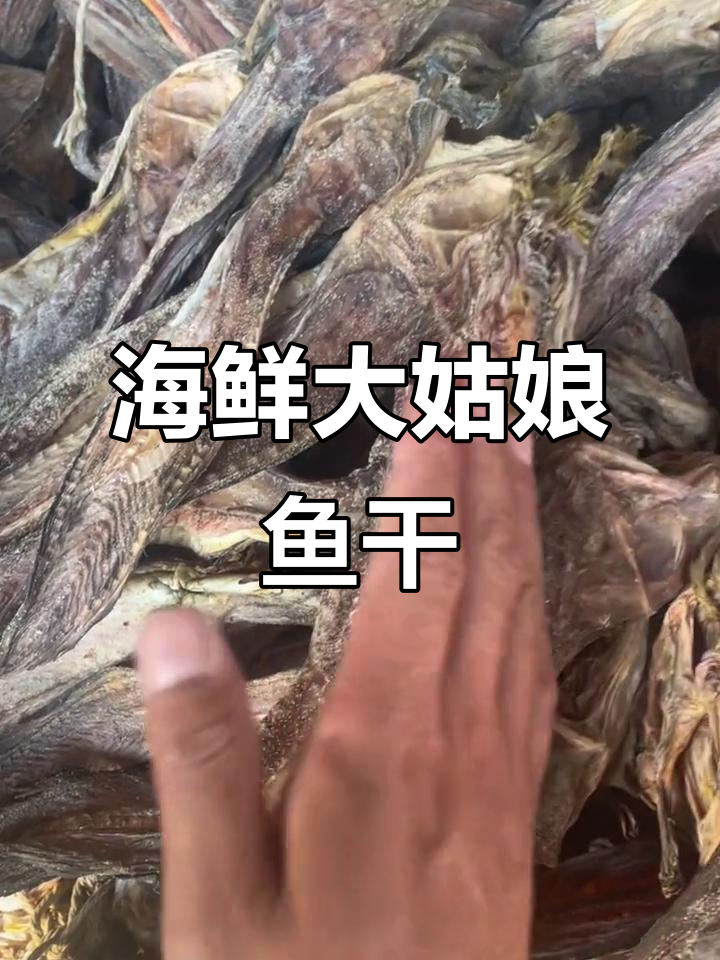大姑娘鱼干货揭秘：从捕捞到加工的全程解析