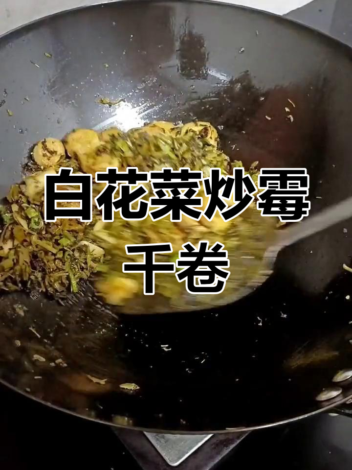 湖北特色白花菜炒霉千卷,酸爽开胃