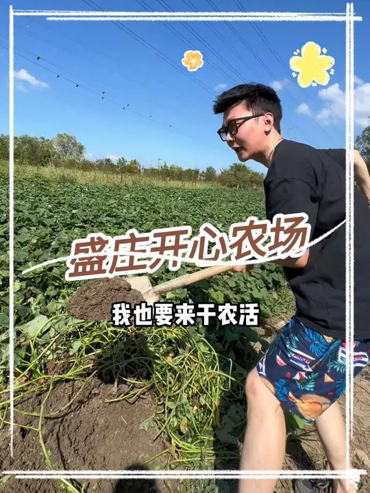 没想到有一天我也要来干农活,9.9在盛庄开心农场钓鱼一整天 盛庄农业 盛庄开心农场 盛庄酒