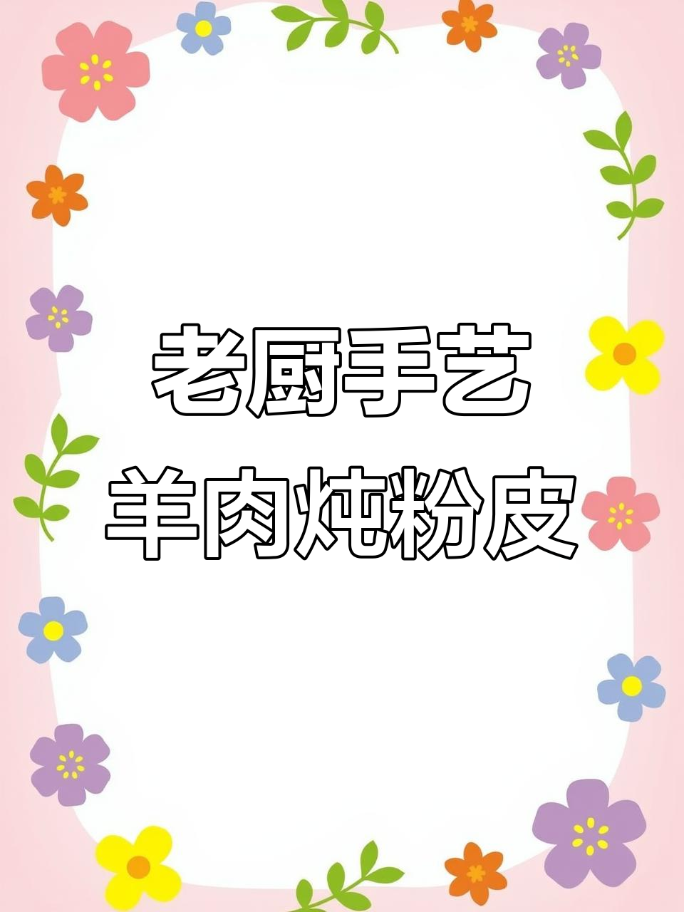 二十六年老厨师教你做粉皮炖羊油，口感无敌！