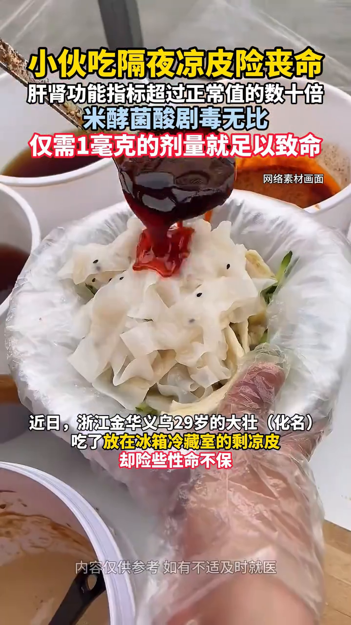 小伙吃隔夜凉皮险丧命,这个“菌”要注意!