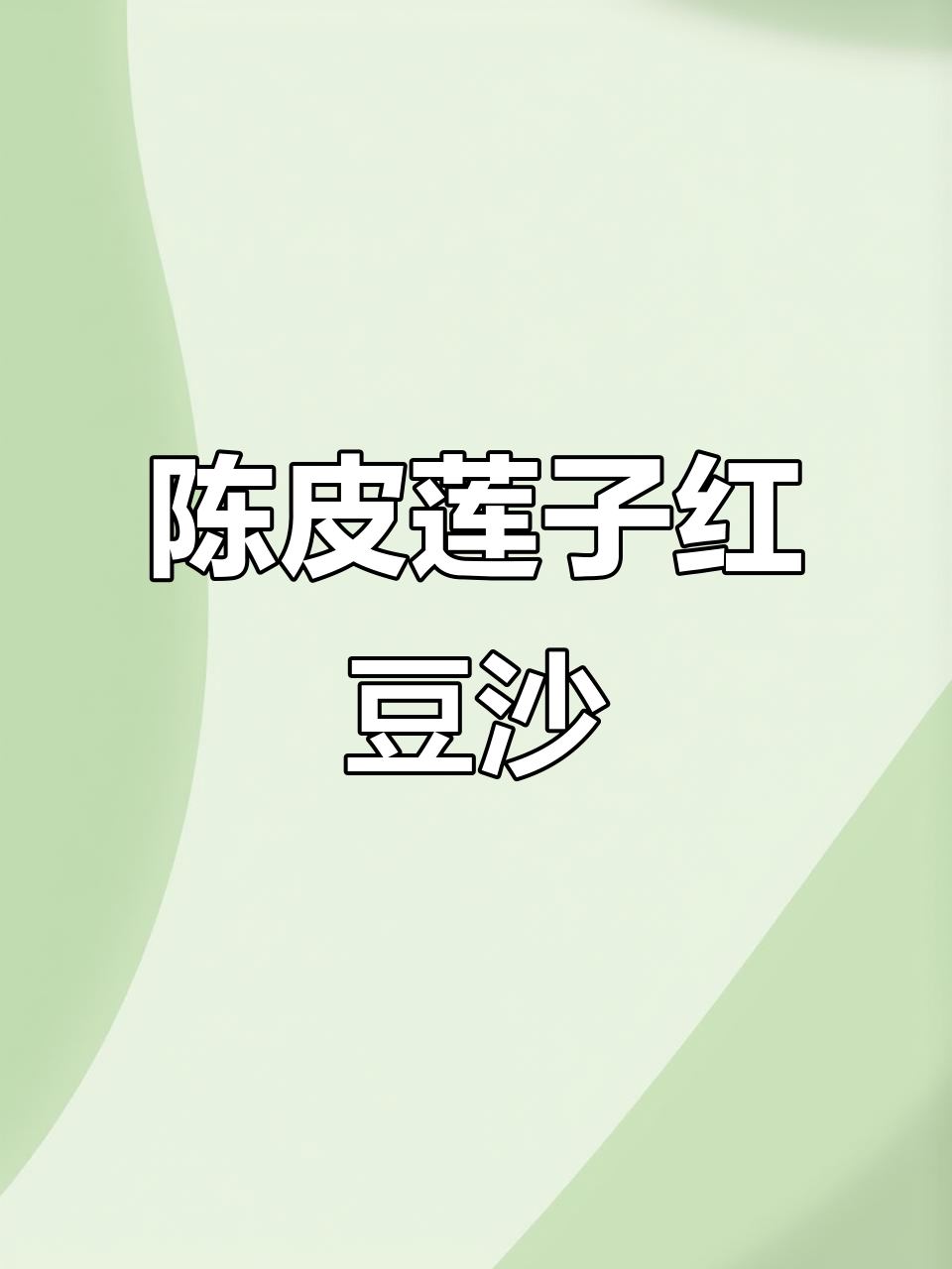 30分钟搞定陈皮莲子红豆沙,轻松做出美味甜品