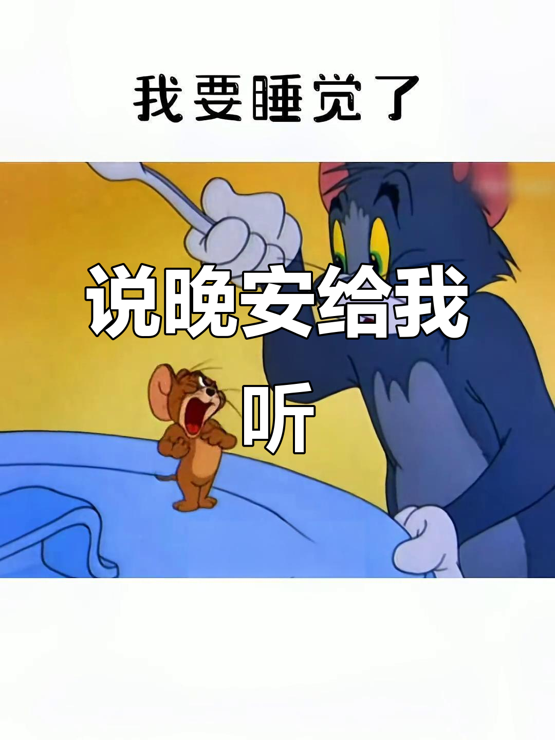 宝贝晚安,语音来啦!猫和老鼠表情包送上