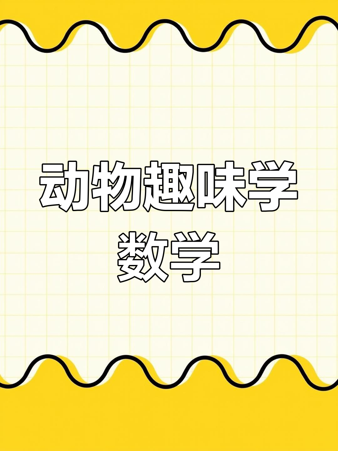 小鸡小牛成长记,数学启蒙乐趣多