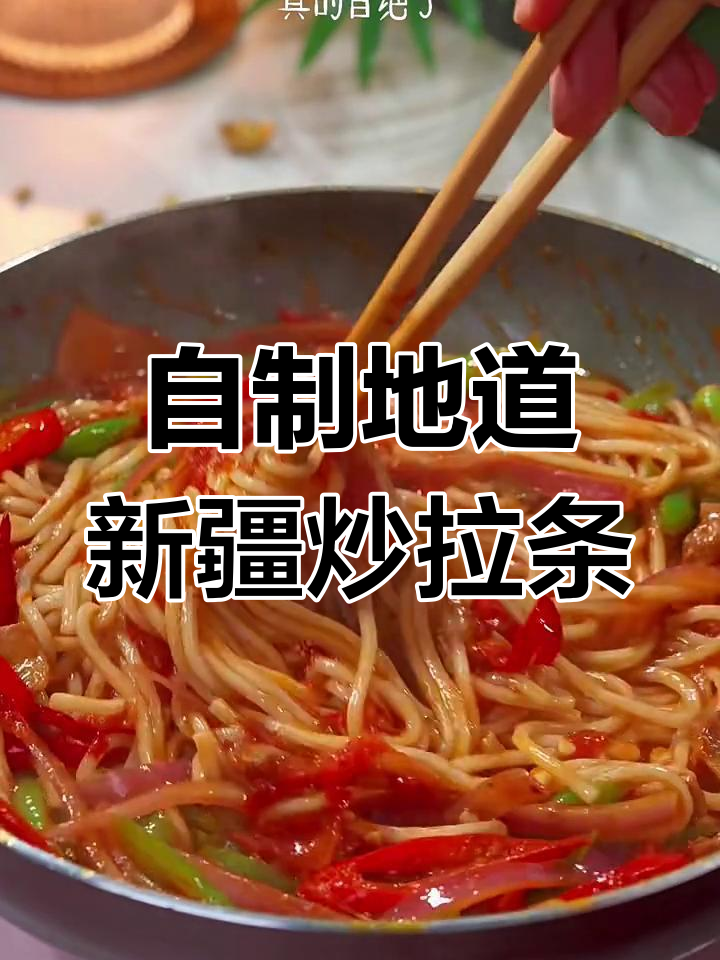 在家做正宗新疆炒拉条子,劲道十足,汤汁满满超有味