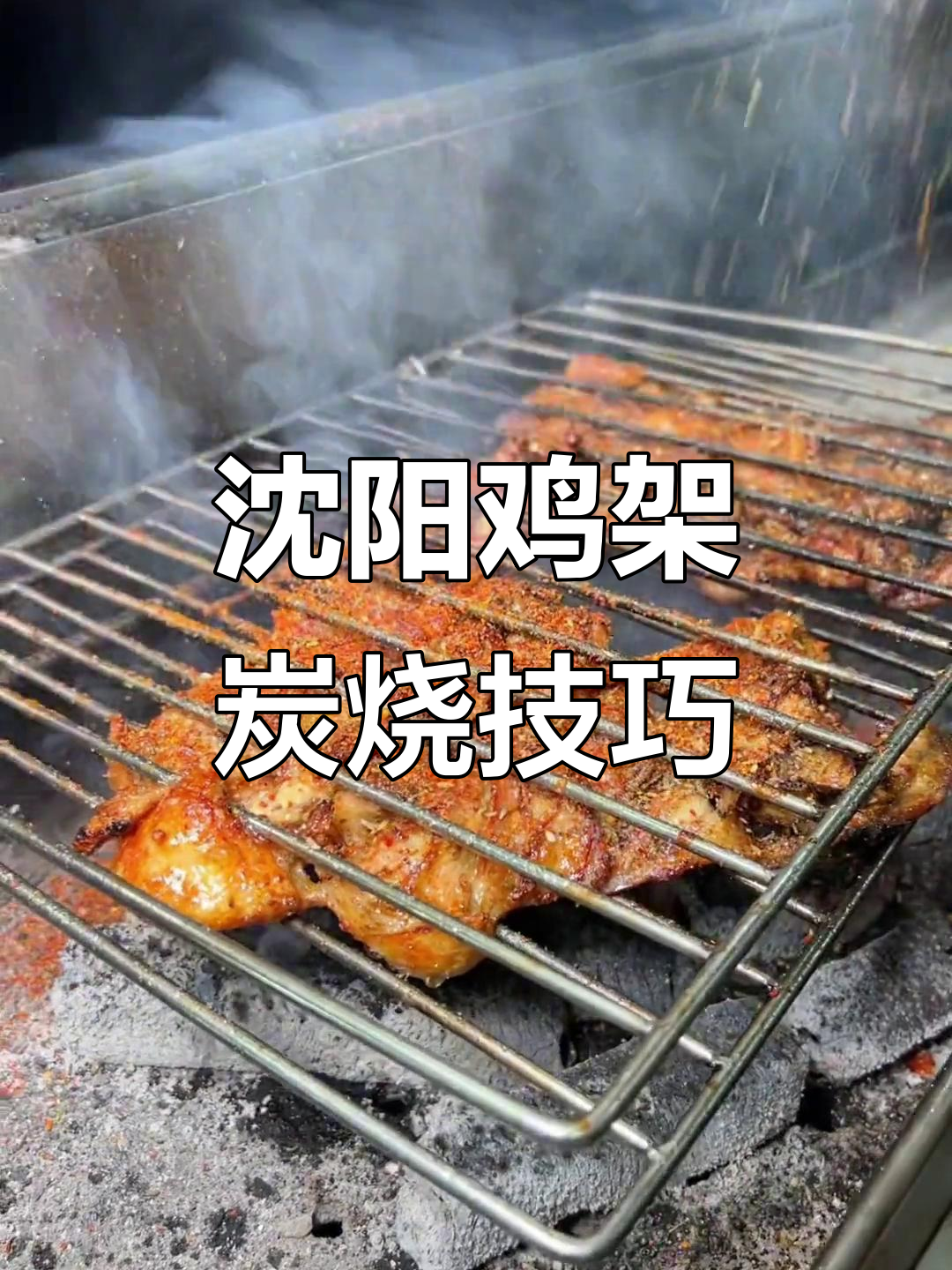沈阳鸡架烧烤全攻略，教你如何烤出完美口感