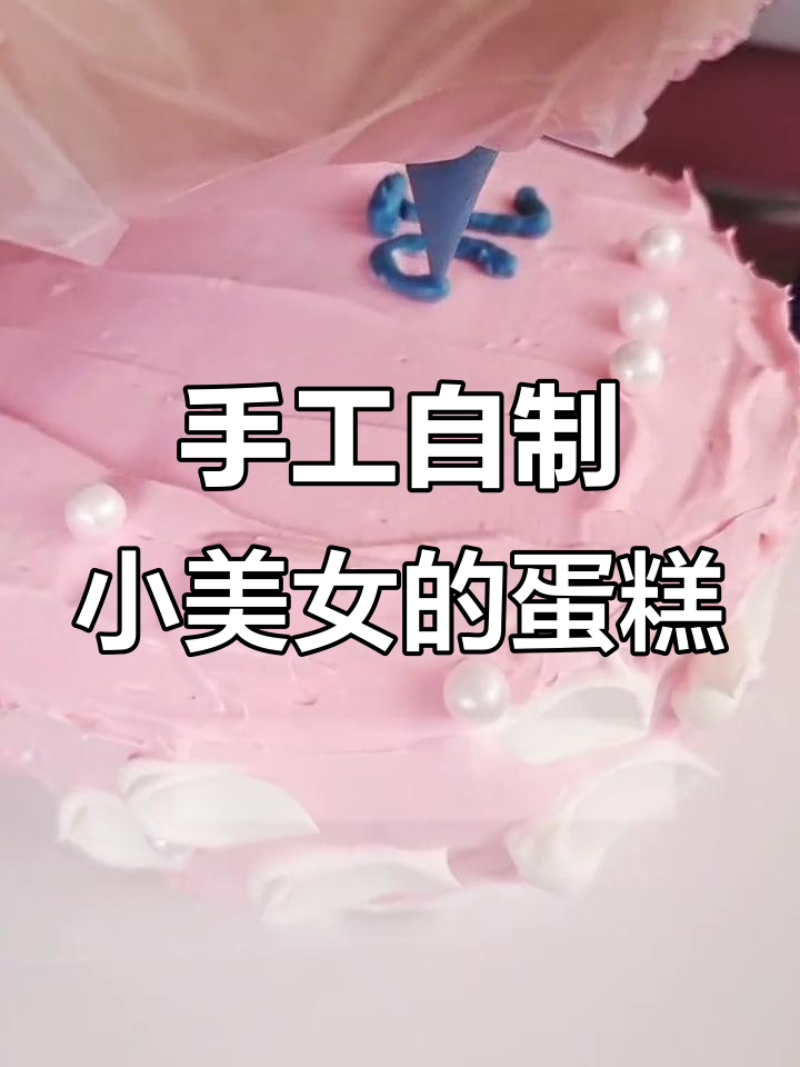 小美女DIY蛋糕,亲手制作超棒!