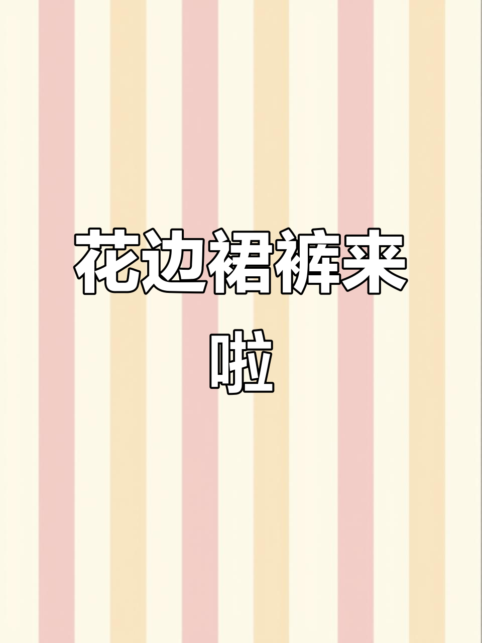 7万人热捧的花边裙裤,三月必备时尚单品!