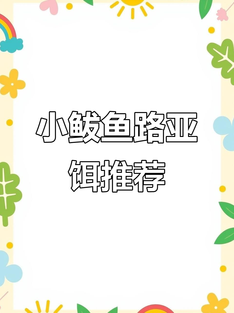 铁板路亚小鲅鱼饵选择技巧，如何挑选最适合的暗路小鲅鱼钓法
