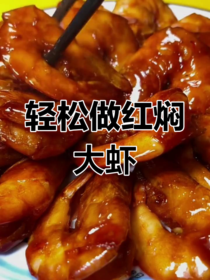 红焖大虾,简单美味又营养