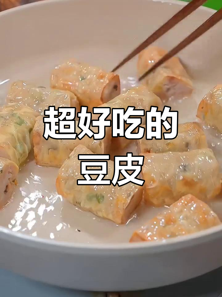头层薄油豆皮,做法大公开