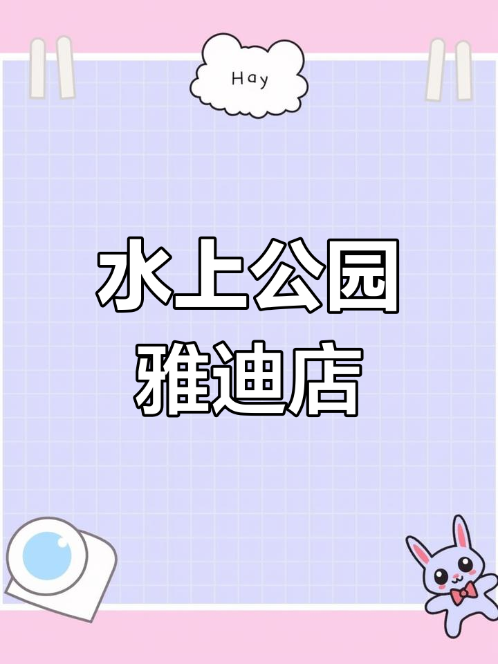 雅迪电动车专卖店,水上公园旁的时尚选择