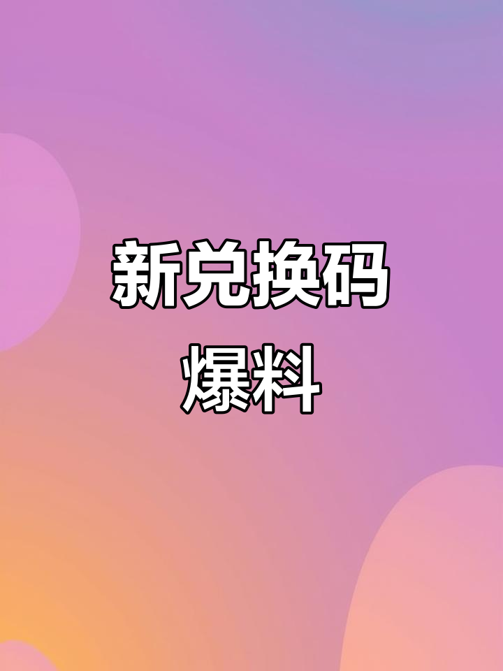 香肠派对2025新兑换码大揭秘,魔刀、圣剑皮肤来袭