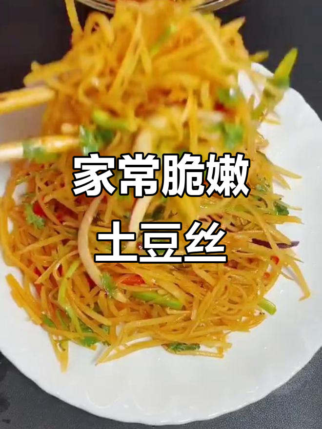凉拌土豆丝,清脆爽口又开胃,家常下饭必备