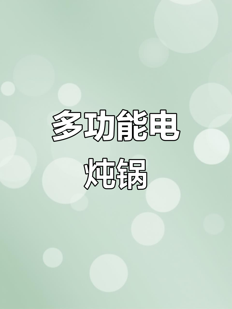 这款电炖锅,一锅多用,煲汤煮粥蒸菜全能,实用又方便
