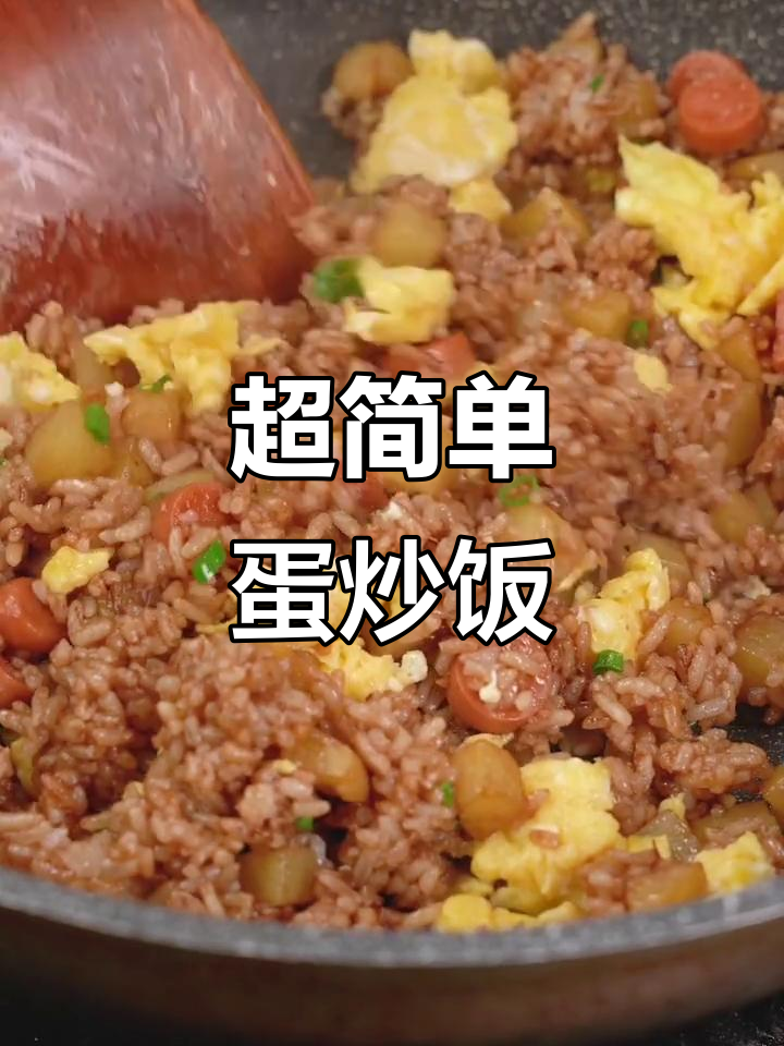 剩米饭变美味,蛋炒饭懒人做法大揭秘