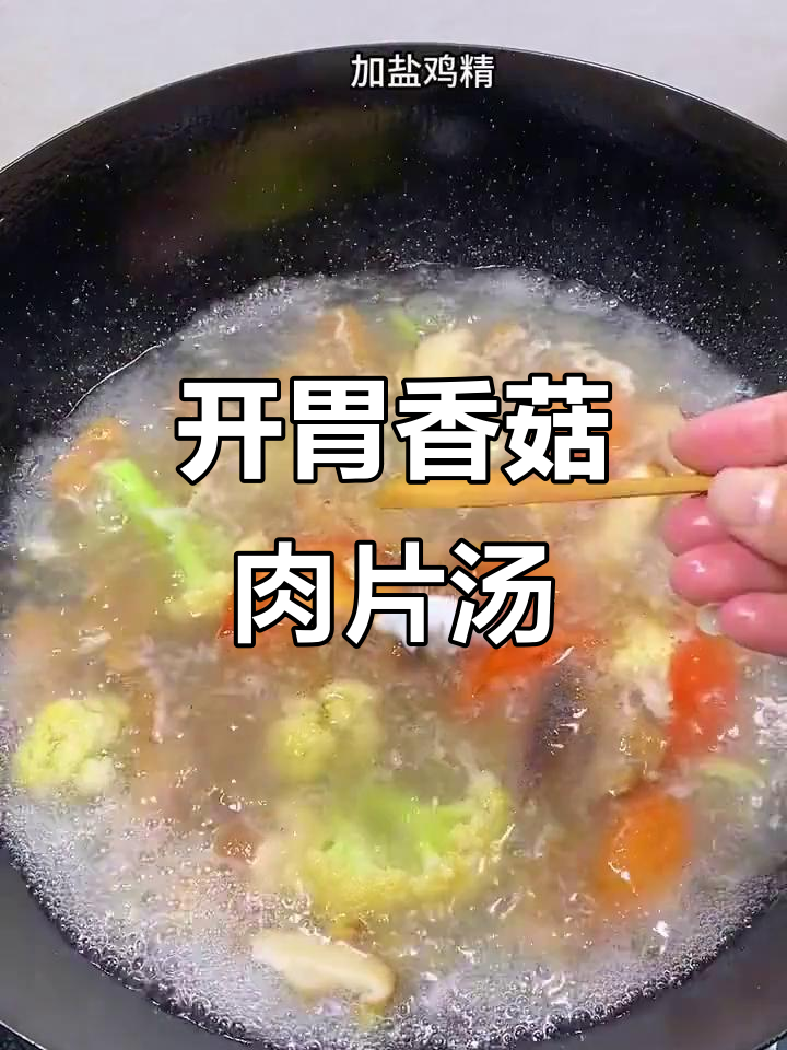 香菇肉片汤搭配酸笋,开胃又鲜美!