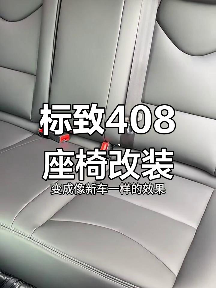 武汉标志408座椅翻新,旧车焕发新生