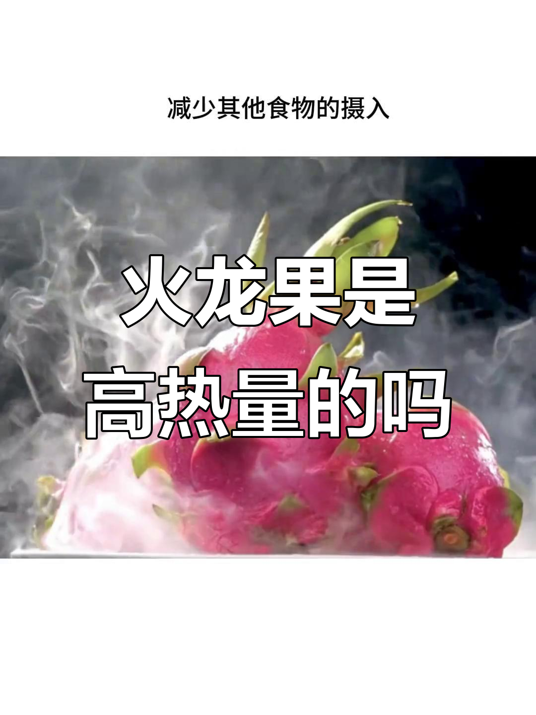 火龙果热量揭秘:高糖水果也能减肥?