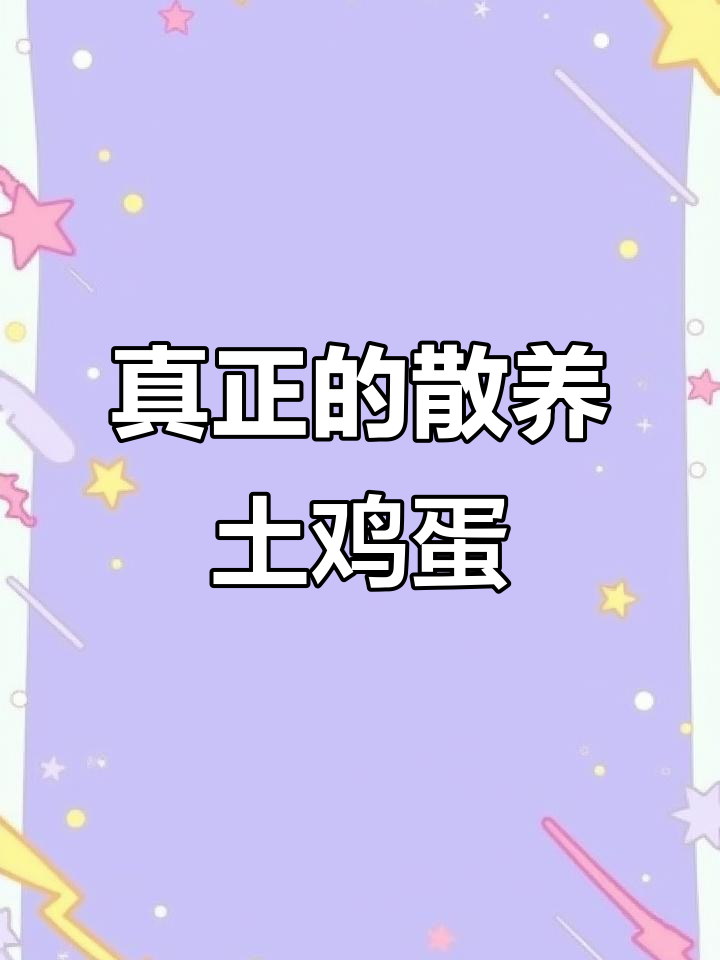 散养土鸡蛋的真相:颜色多变,四季不同