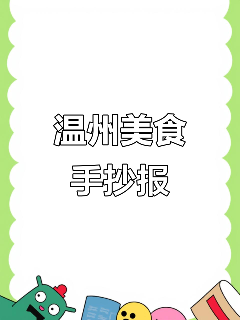 温州美食手抄报,色彩丰富,线条清晰,适合亲子共做