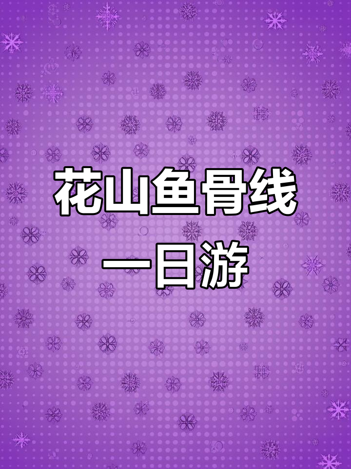 上海出发花山鱼骨线徒步,当天往返体验自然与宁静