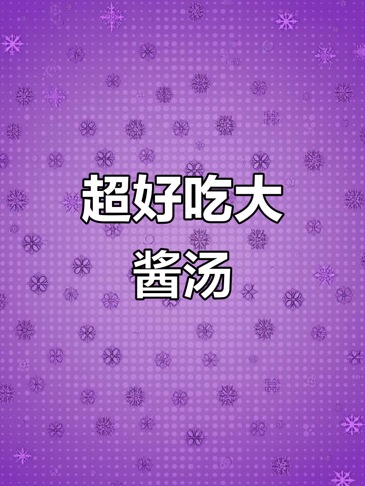 简单食材做出超美味大酱汤，鲜辣开胃，绝对满足！