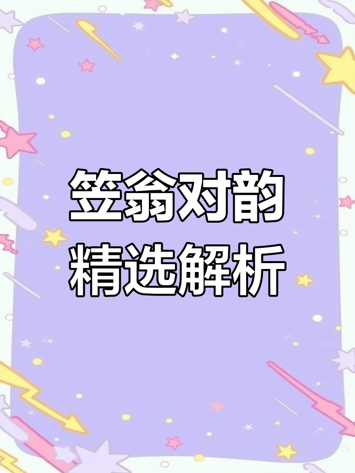 笠翁对韵:萍与蓼、雁弋与鱼罾的经典对话