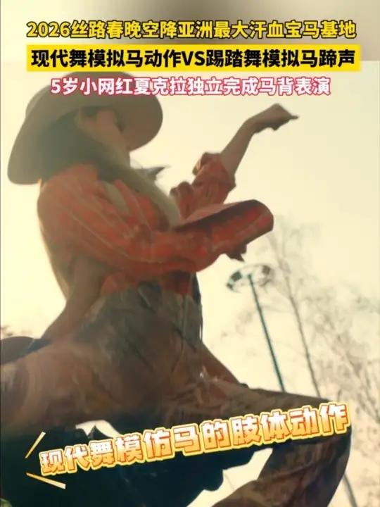#2026丝路春晚空降亚洲最大汗血宝马基地,人马共舞,气韵相通!丝路同春骎骎日上5岁小网红