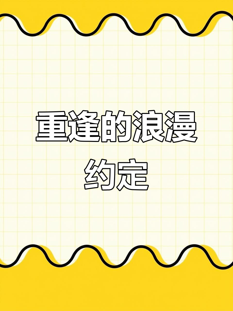 许星纯与付雪梨的重逢,霜延之约让人心动