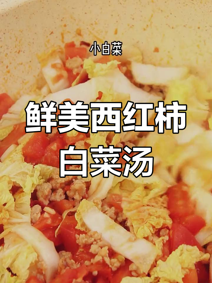 西红柿白菜汤的做法