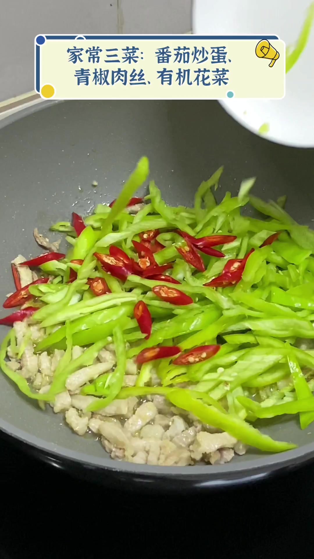 家常三菜:番茄炒蛋,青椒肉丝、有机花菜