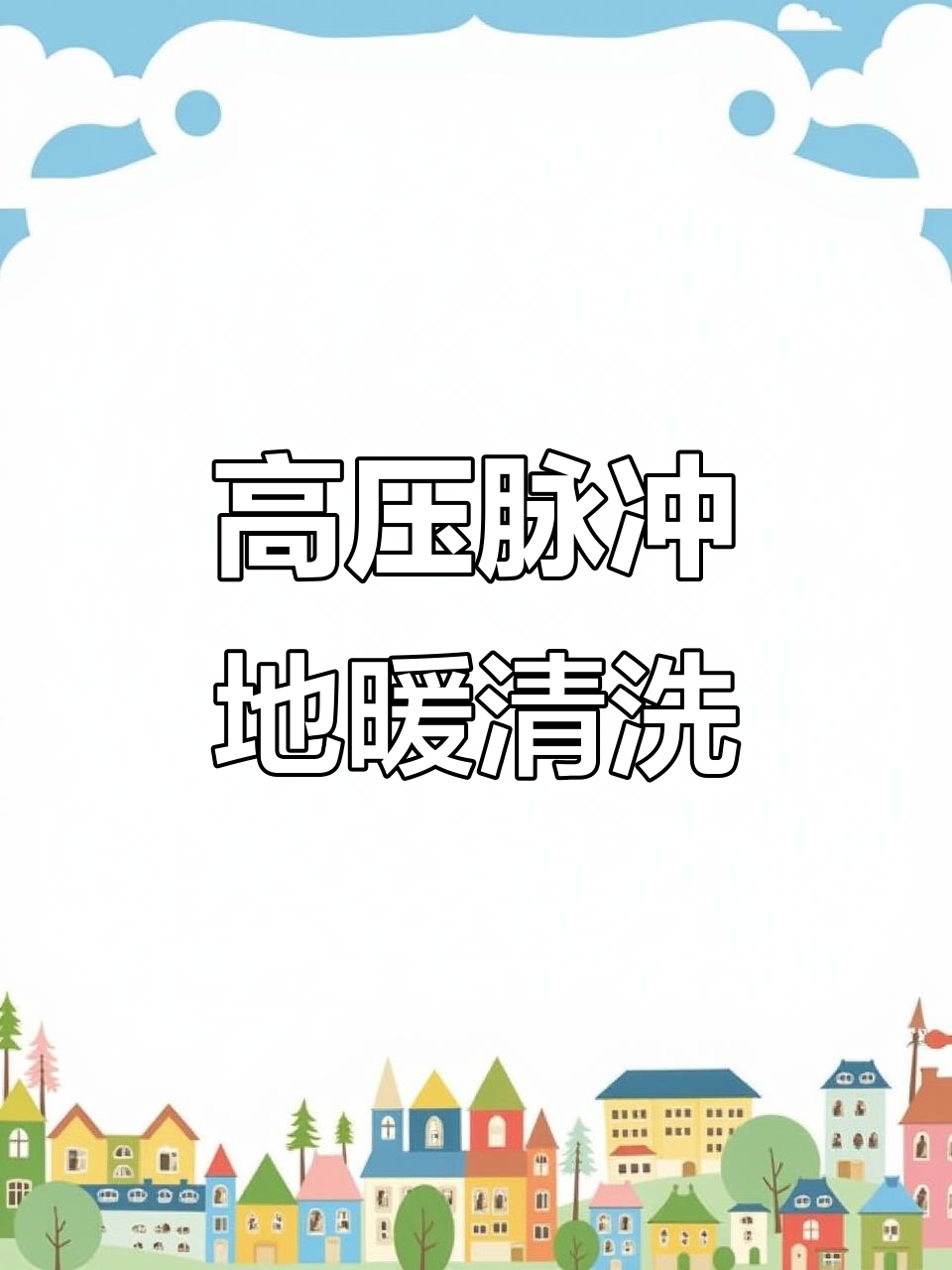 地暖清洗机利用高压脉冲,彻底清除管道内壁的顽固污渍