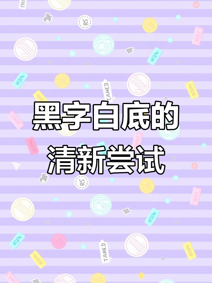 换个风格,今天来点简洁的黑字白底,让大家换换口味