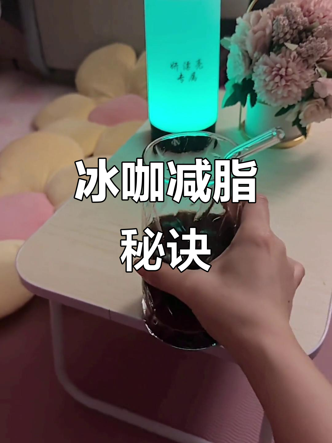 晚上一杯冰咖啡,减脂又提神,清爽感十足!
