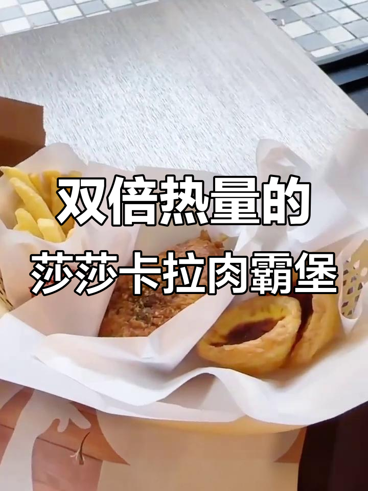 肯德基新双层肉霸堡,热量翻倍超满足