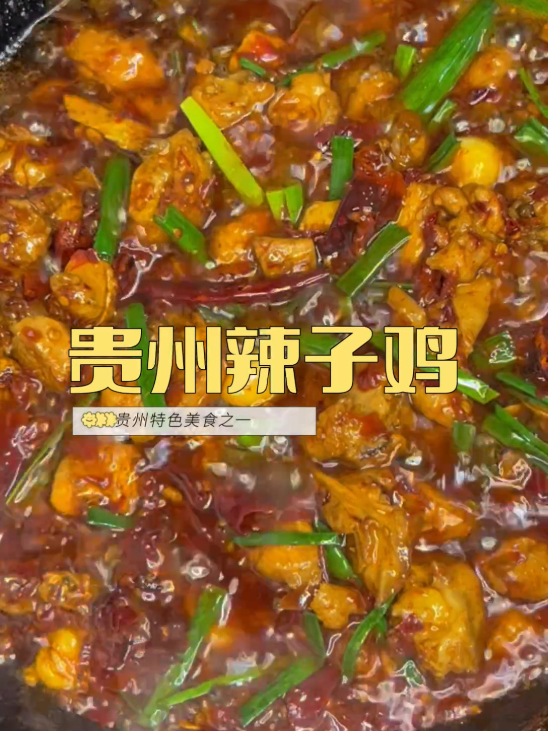 香辣软糯的|贵州辣子鸡-辣椒堆里找鸡肉