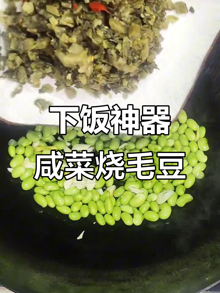 雪菜烧毛豆配白米粥,轻松吃三大碗!