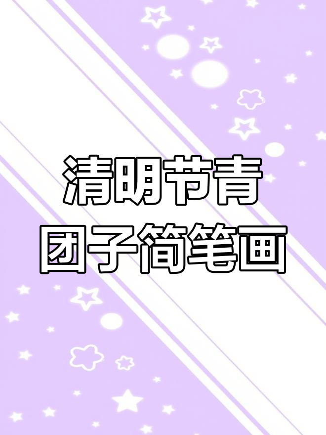 清明雨纷纷,青团子画法大揭秘!