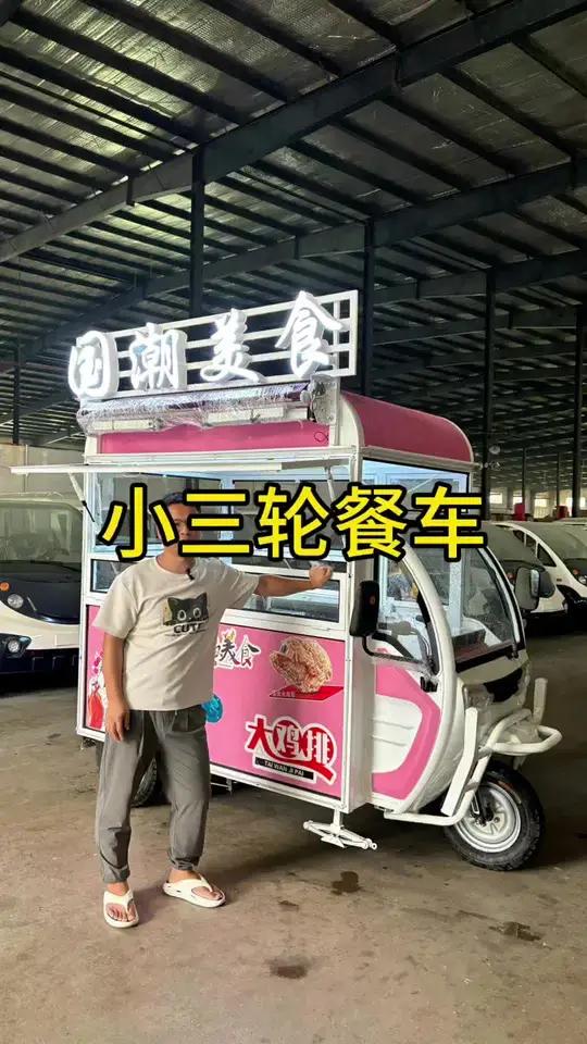 小小的三轮餐车,一个人也够用了。炸鸡排、做饭团这种简单小吃都行。三轮餐车 炸货车 油炸小吃