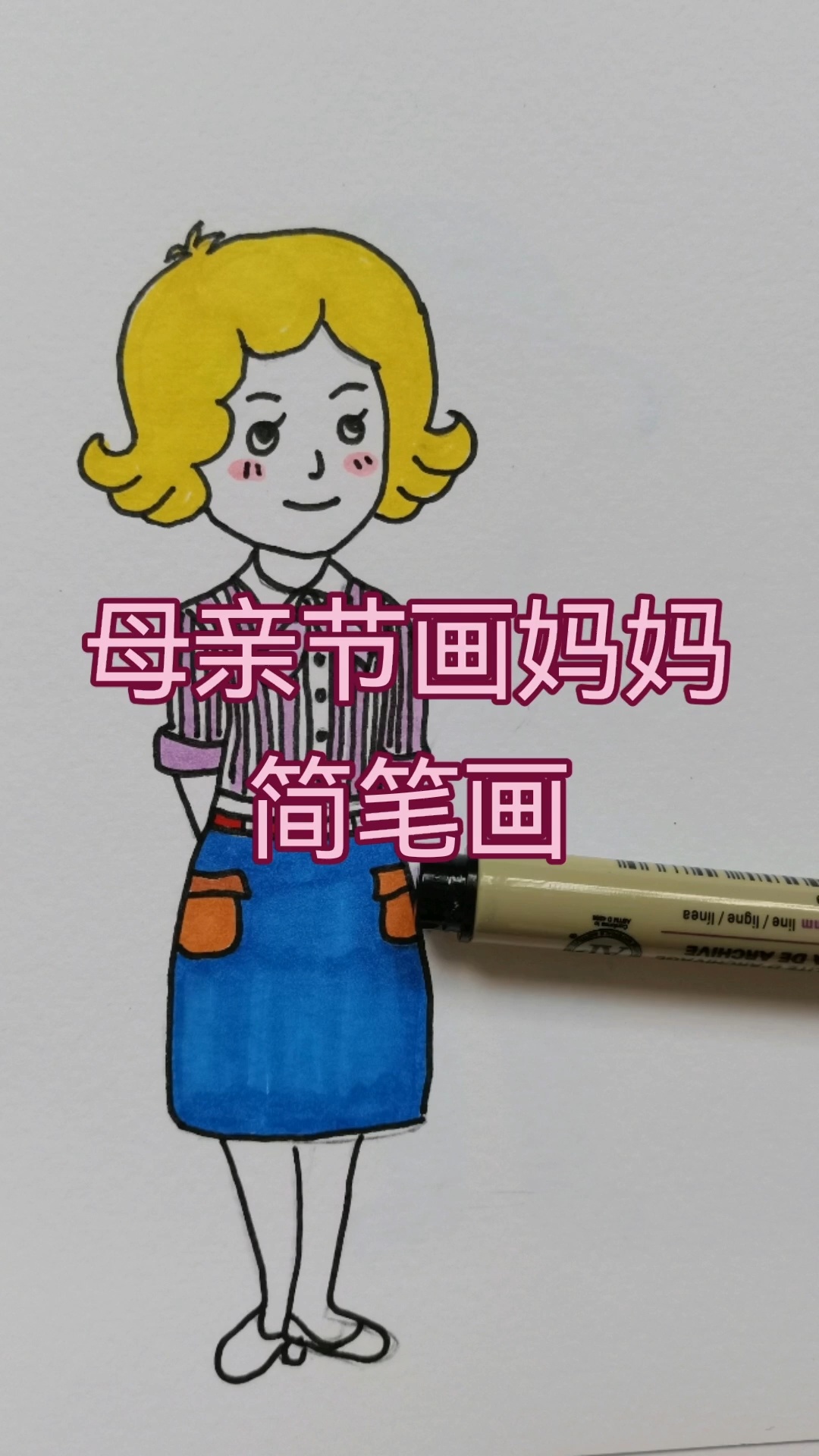 简笔画——母亲节画妈妈