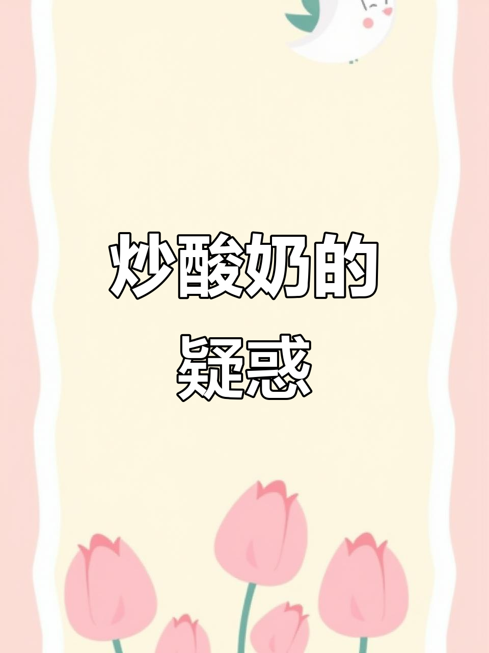 炒酸奶是什么?厚切是什么意思,名字有点奇怪