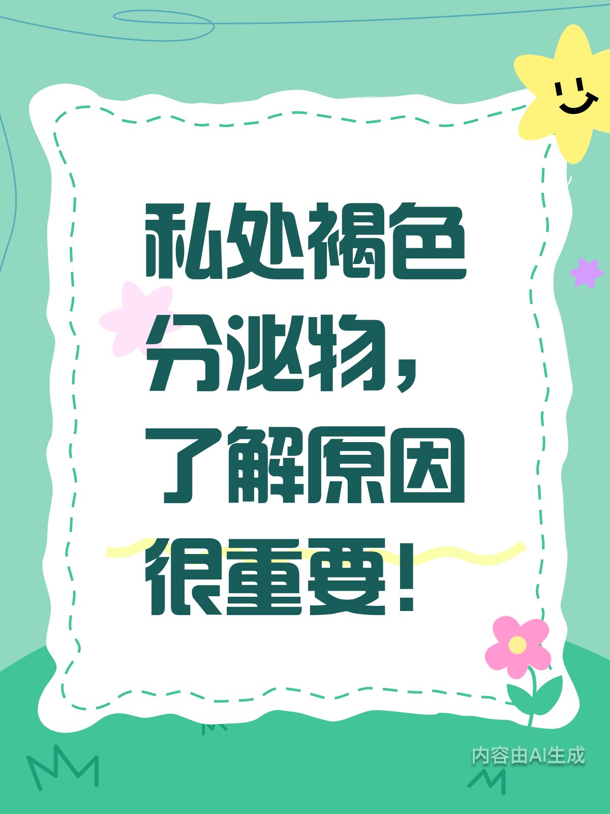 私处褐色分泌物?或是身体在“报警”!