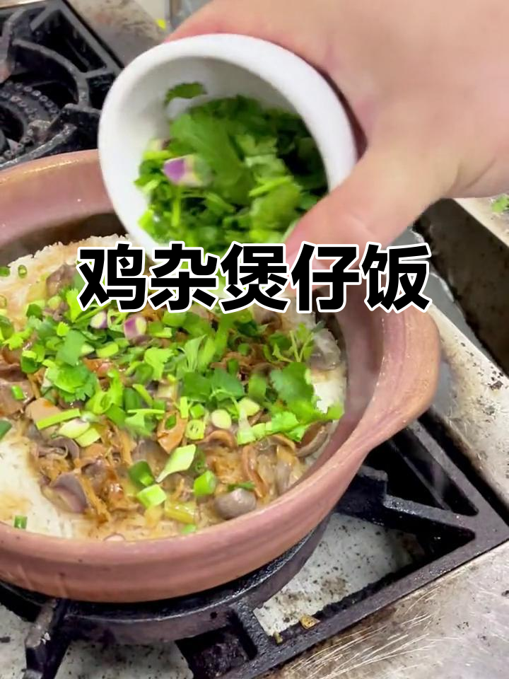 煲仔饭新做法,鸡杂搭配更美味